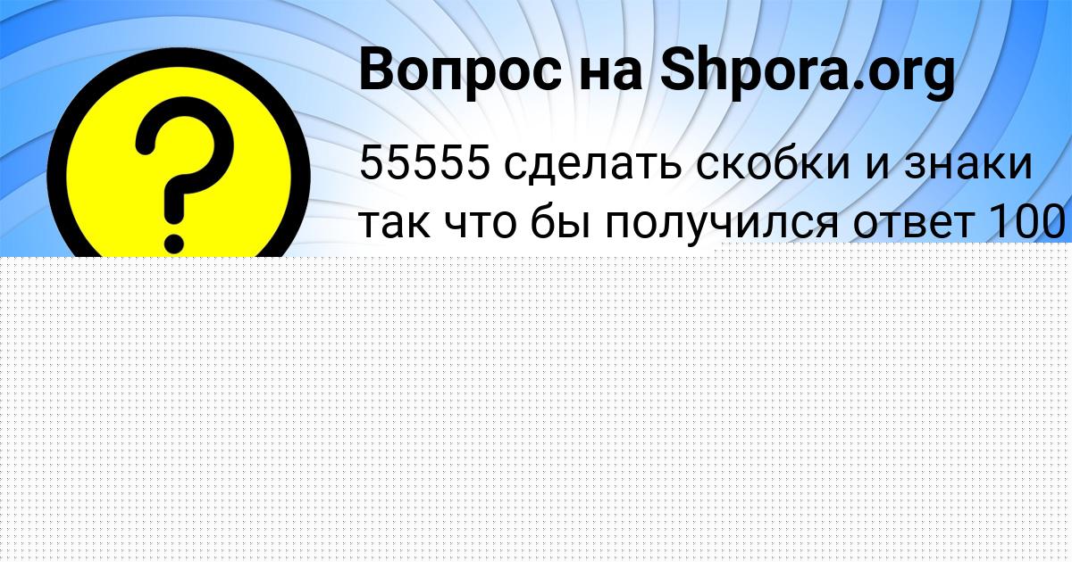 Картинка с текстом вопроса от пользователя Лена Пинчук