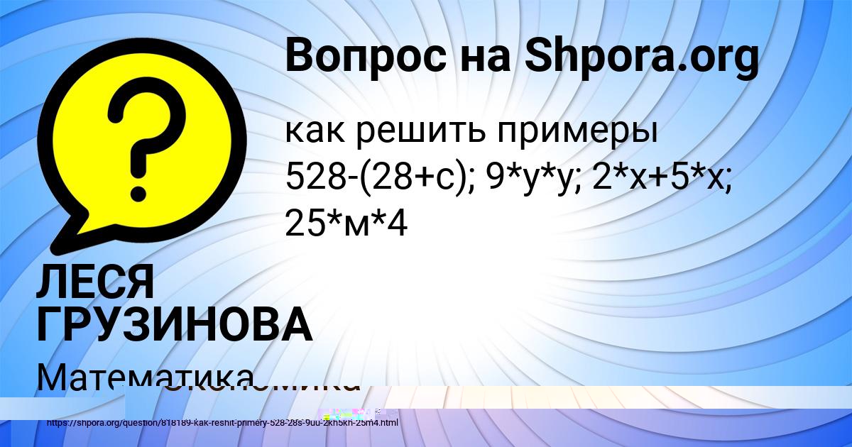 Картинка с текстом вопроса от пользователя ЛЕСЯ ГРУЗИНОВА