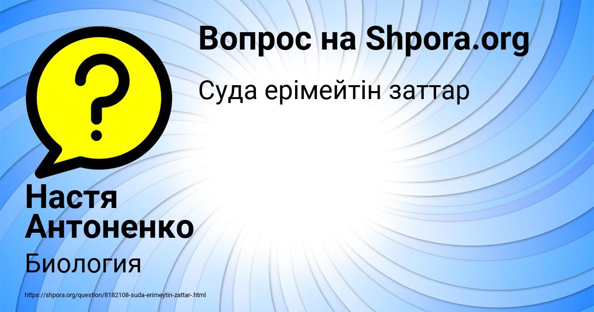 Картинка с текстом вопроса от пользователя Настя Антоненко