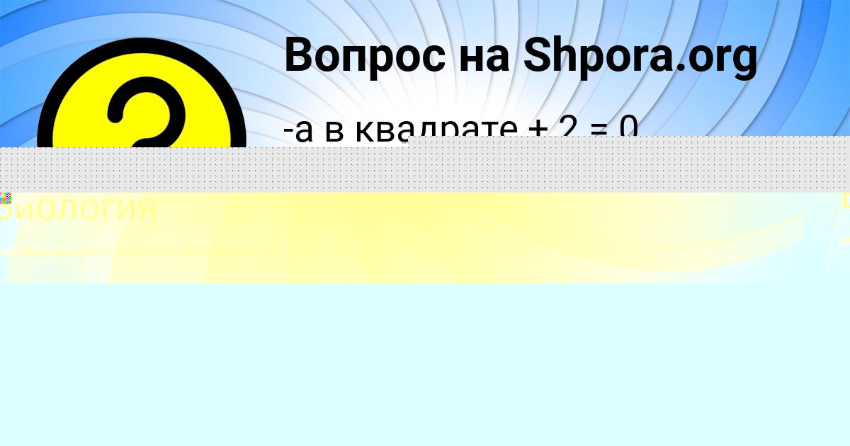 Картинка с текстом вопроса от пользователя Василиса Мостовая