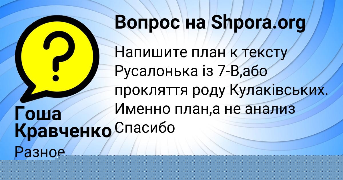 Картинка с текстом вопроса от пользователя Гоша Кравченко