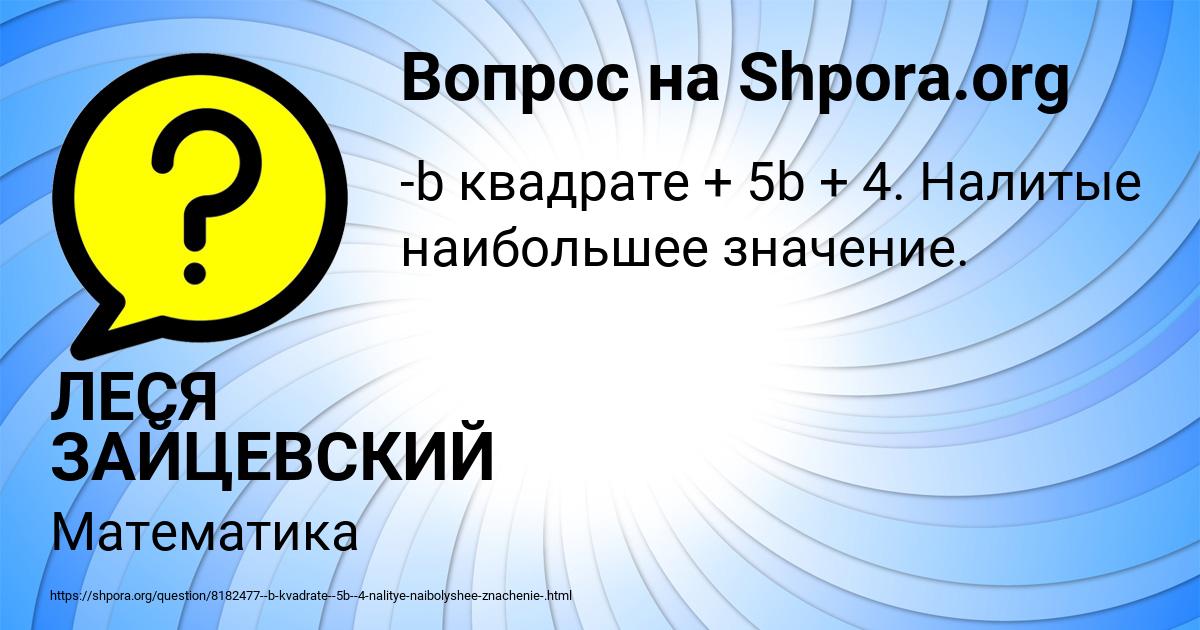 Картинка с текстом вопроса от пользователя ЛЕСЯ ЗАЙЦЕВСКИЙ