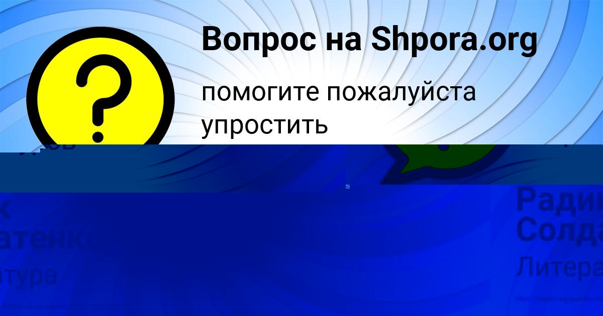 Картинка с текстом вопроса от пользователя Малика Столяр