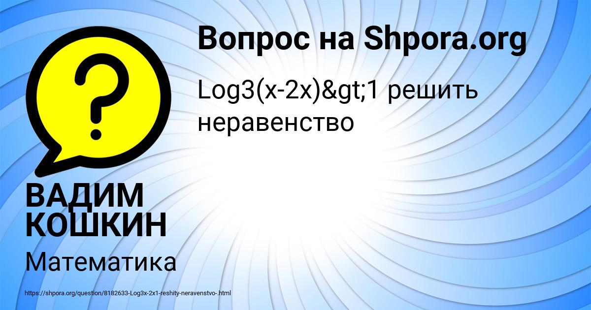 Картинка с текстом вопроса от пользователя ВАДИМ КОШКИН