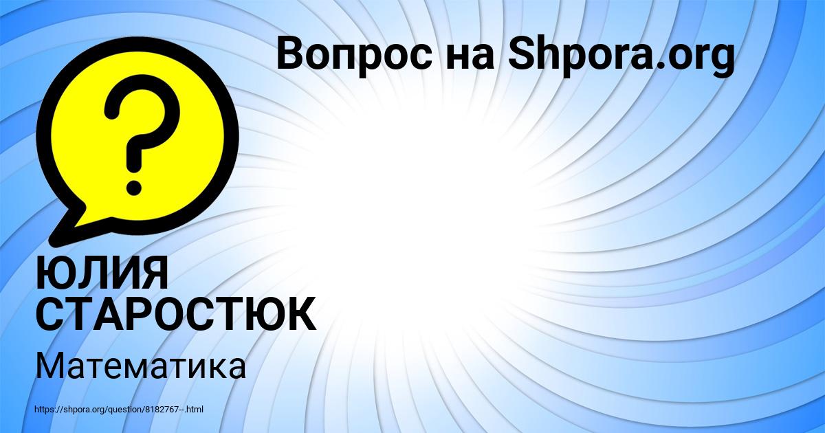 Картинка с текстом вопроса от пользователя ЮЛИЯ СТАРОСТЮК