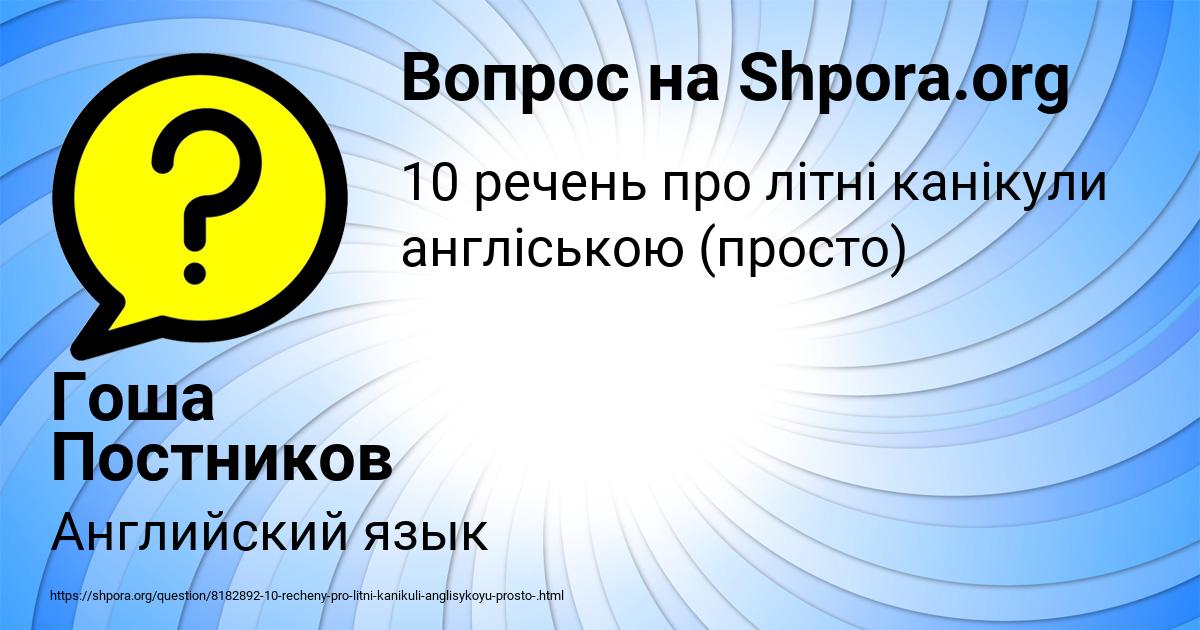 Картинка с текстом вопроса от пользователя Гоша Постников