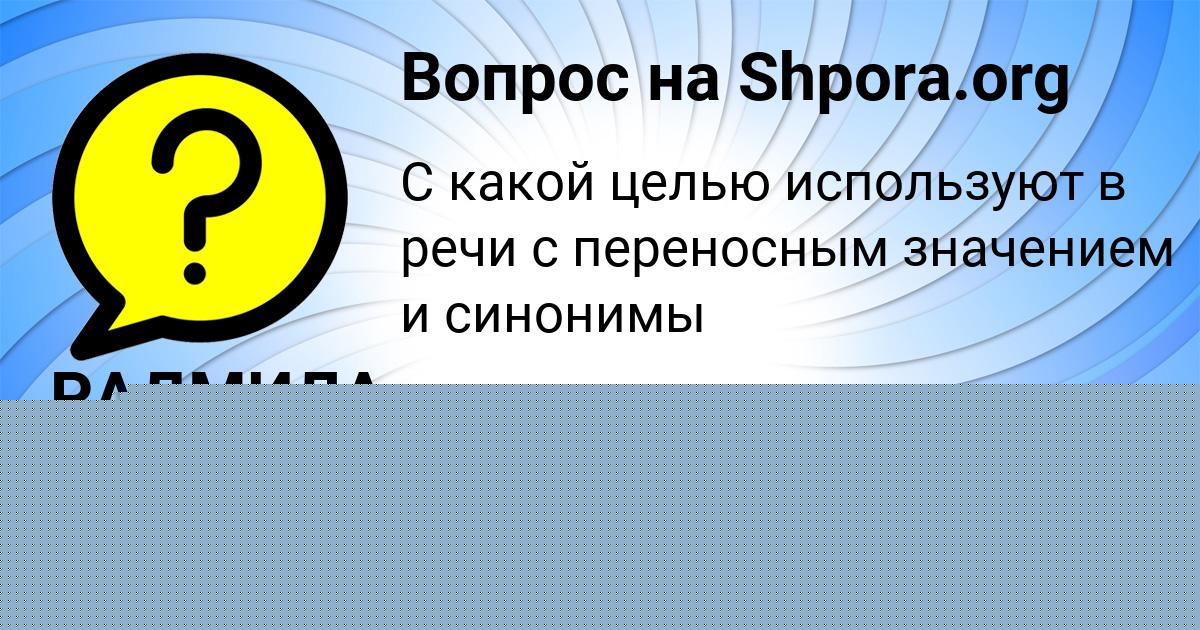 Картинка с текстом вопроса от пользователя Савва Федоренко
