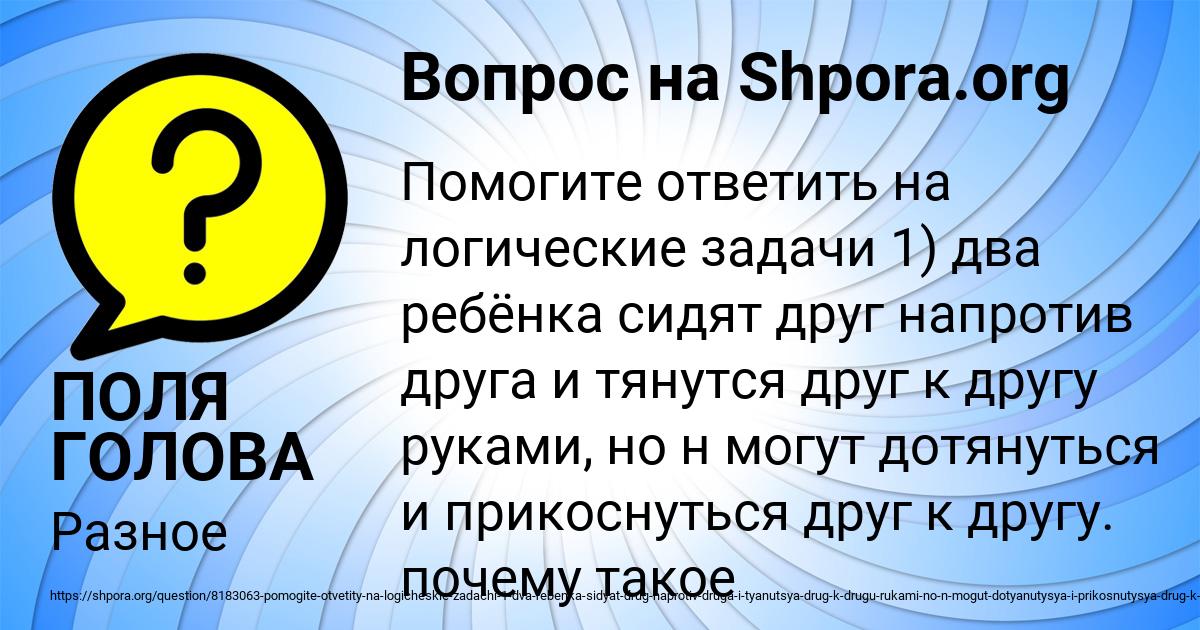 Картинка с текстом вопроса от пользователя ПОЛЯ ГОЛОВА