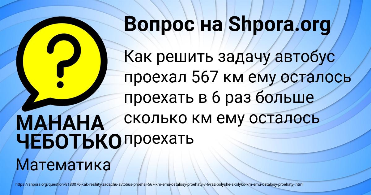 Картинка с текстом вопроса от пользователя МАНАНА ЧЕБОТЬКО