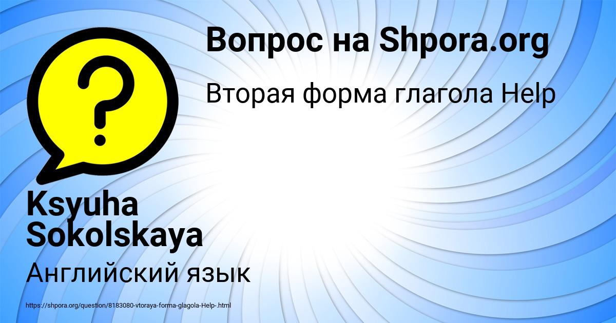 Картинка с текстом вопроса от пользователя Ksyuha Sokolskaya