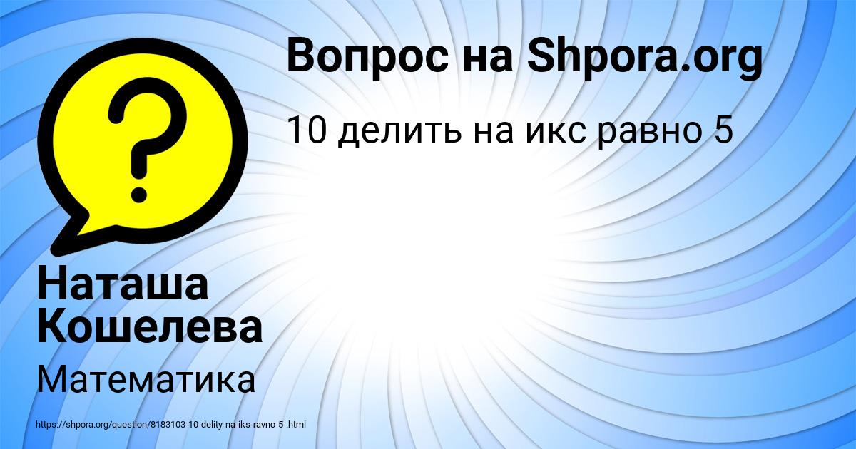 Картинка с текстом вопроса от пользователя Наташа Кошелева