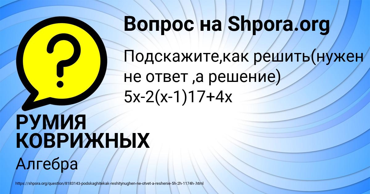 Картинка с текстом вопроса от пользователя РУМИЯ КОВРИЖНЫХ