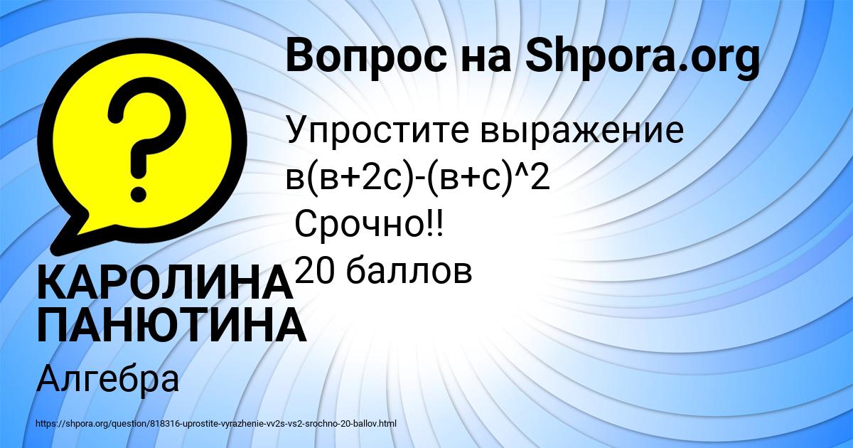 Картинка с текстом вопроса от пользователя КАРОЛИНА ПАНЮТИНА