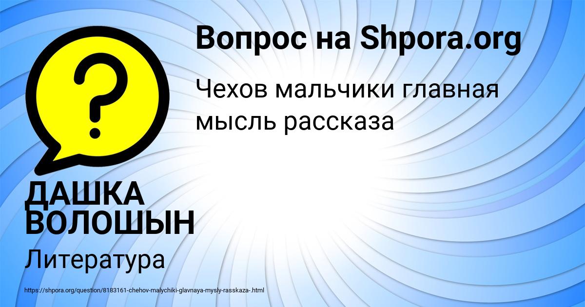Картинка с текстом вопроса от пользователя ДАШКА ВОЛОШЫН