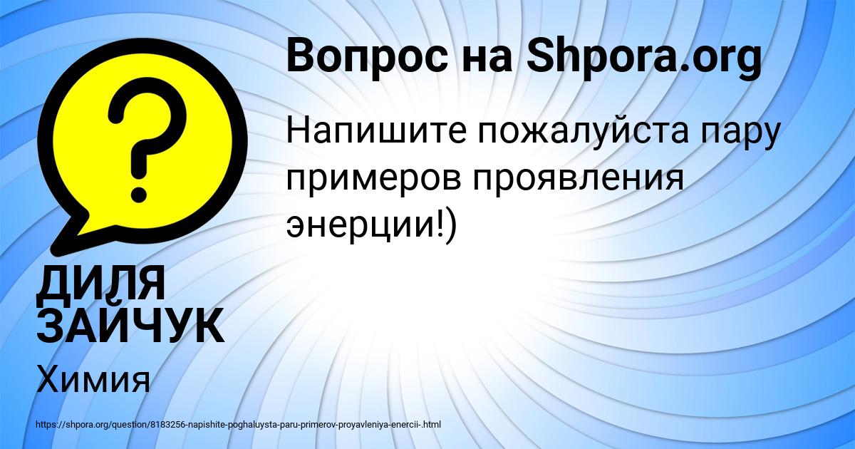 Картинка с текстом вопроса от пользователя ДИЛЯ ЗАЙЧУК