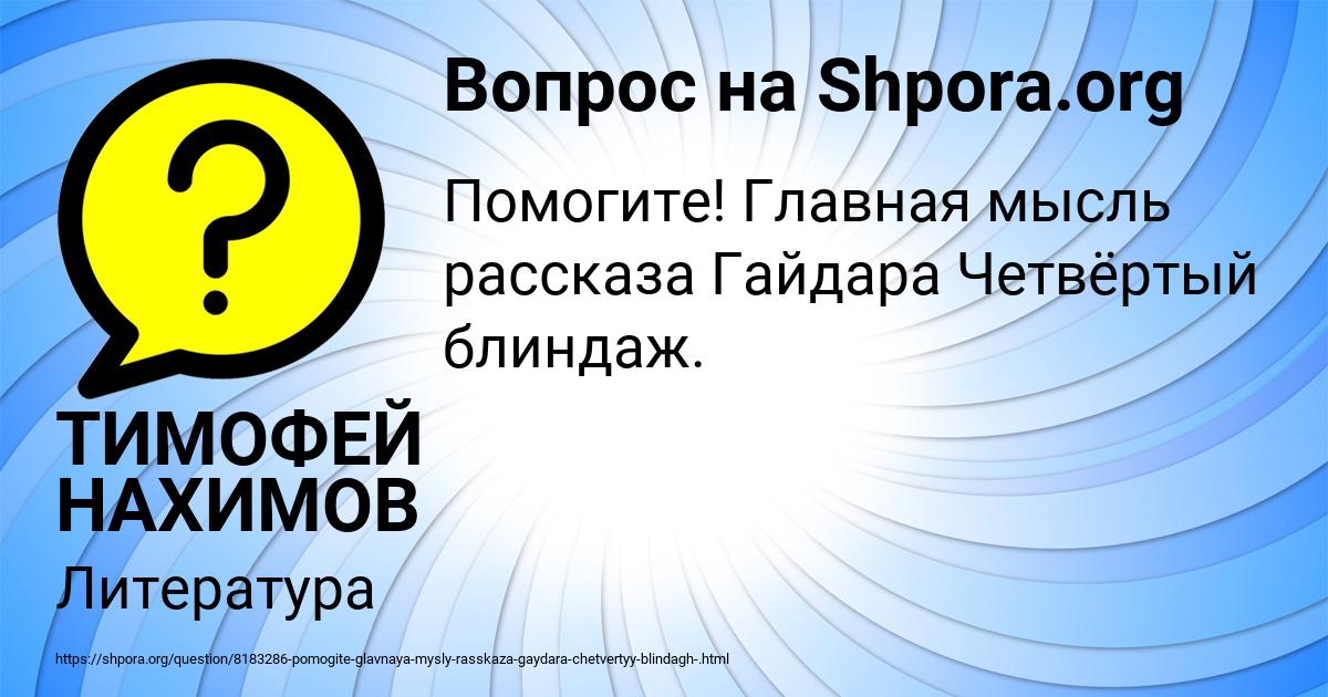 Картинка с текстом вопроса от пользователя ТИМОФЕЙ НАХИМОВ