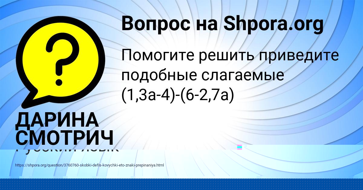 Картинка с текстом вопроса от пользователя ДАРИНА СМОТРИЧ