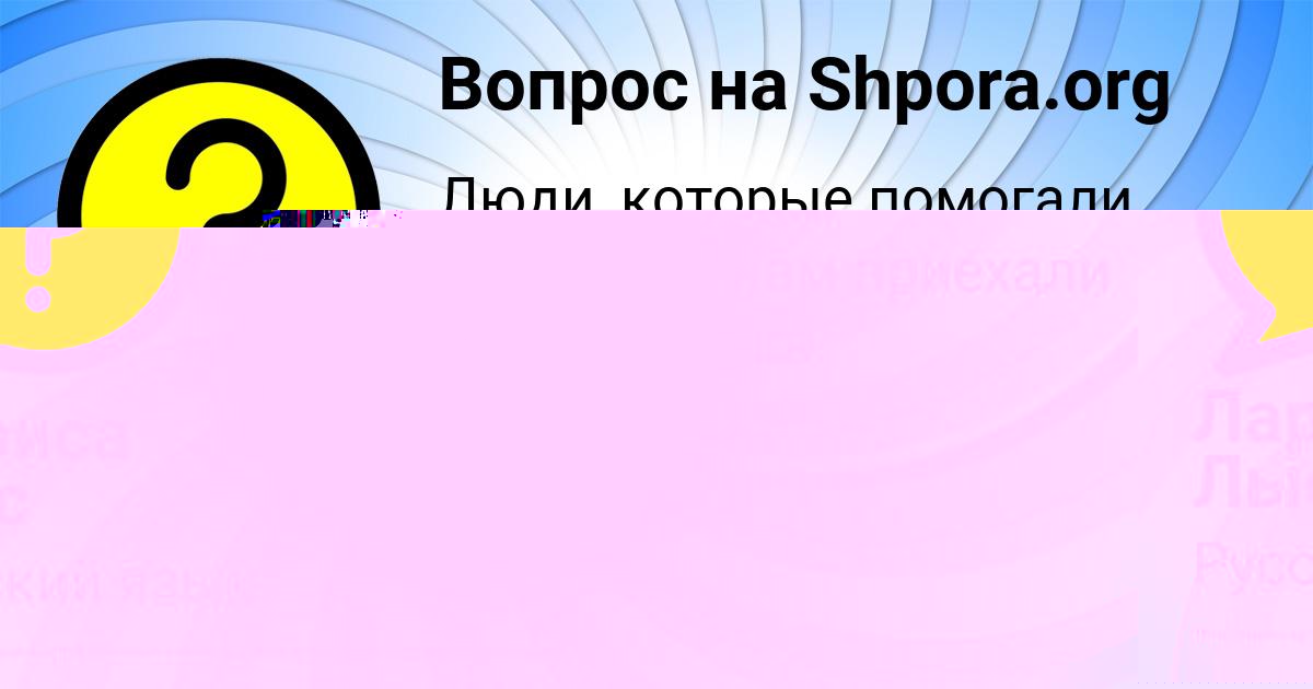Картинка с текстом вопроса от пользователя Лариса Лыс