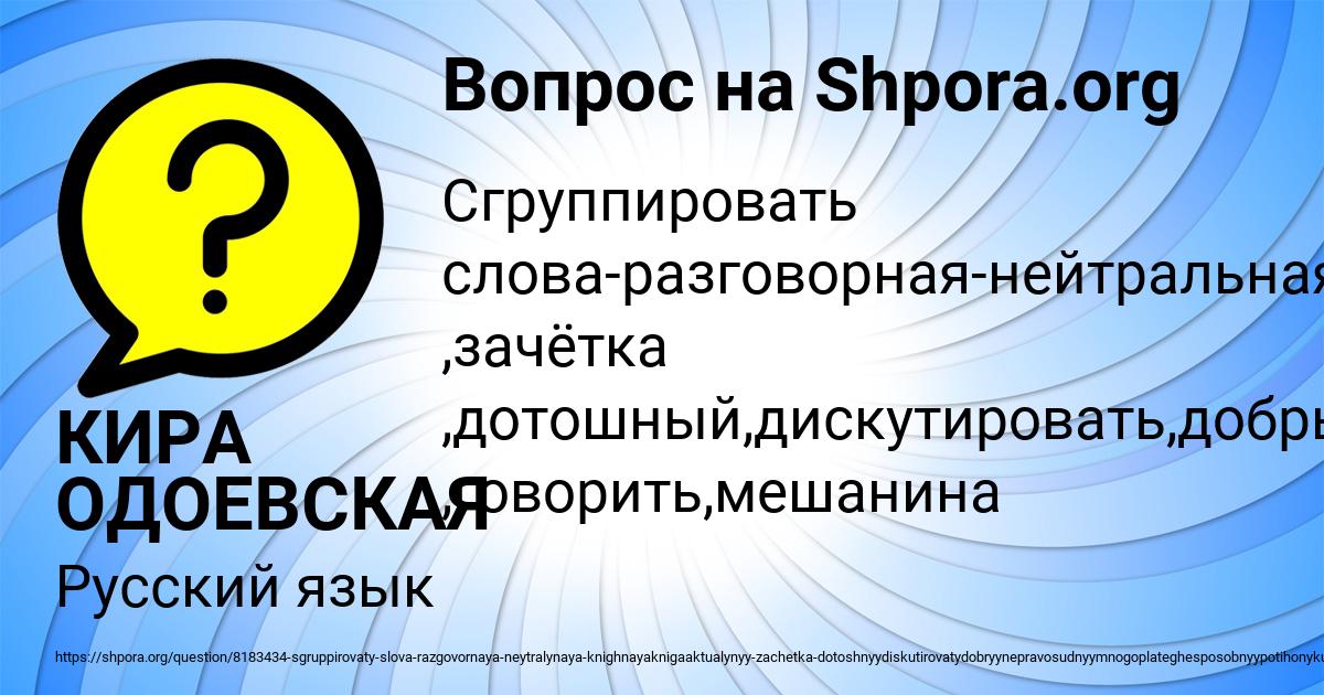 Картинка с текстом вопроса от пользователя КИРА ОДОЕВСКАЯ