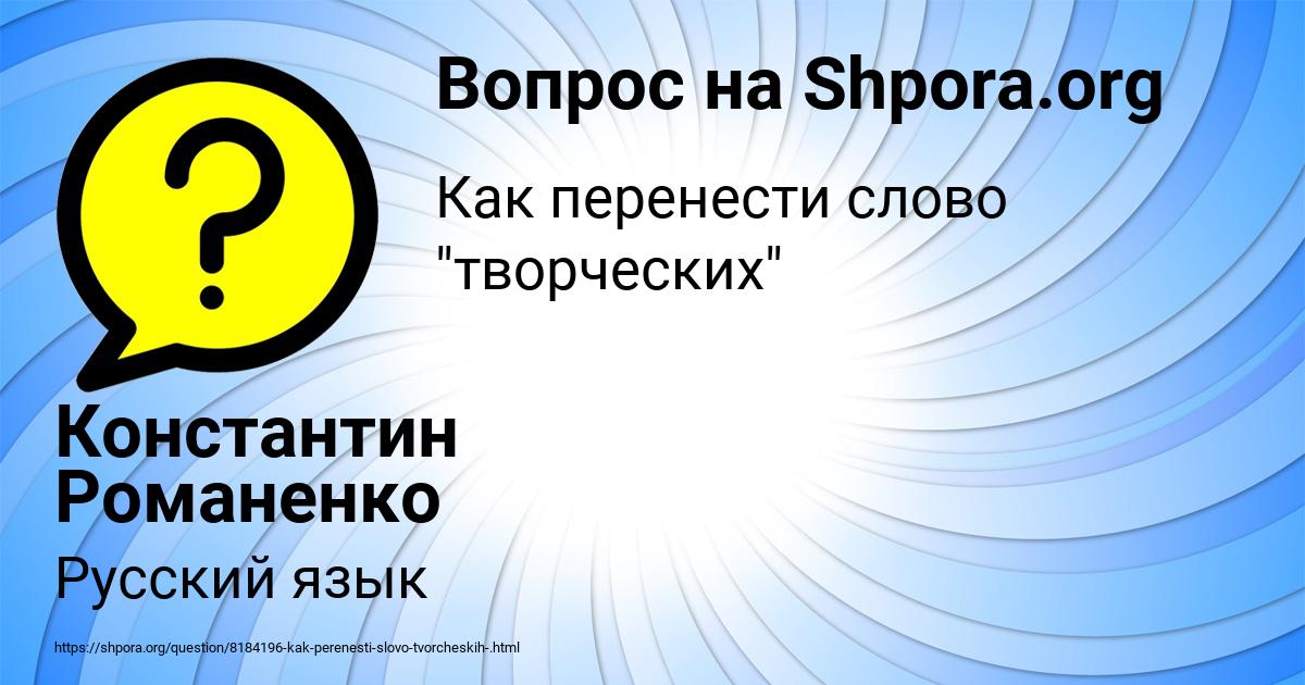 Картинка с текстом вопроса от пользователя Константин Романенко