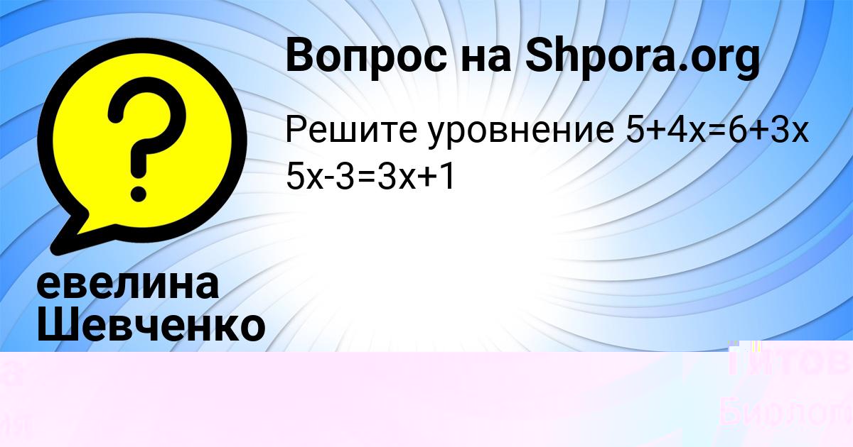 Картинка с текстом вопроса от пользователя евелина Шевченко