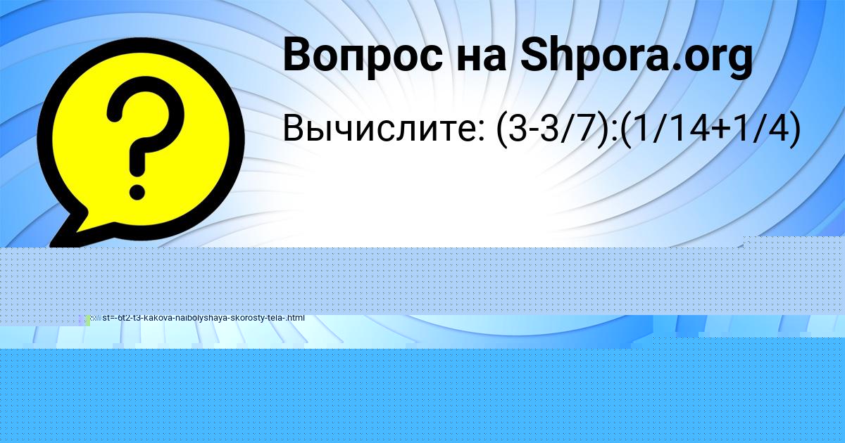 Картинка с текстом вопроса от пользователя Татьяна Берестнева