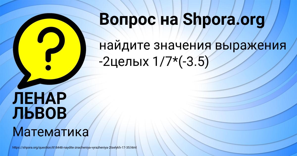 Картинка с текстом вопроса от пользователя ЛЕНАР ЛЬВОВ