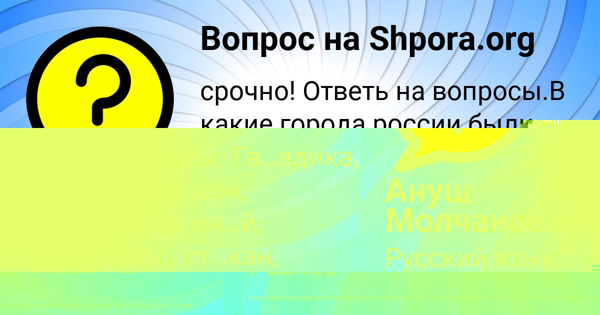 Картинка с текстом вопроса от пользователя Ануш Молчанова