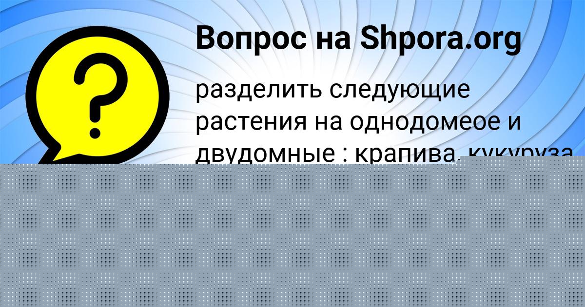 Картинка с текстом вопроса от пользователя ELISEY FEDOSENKO