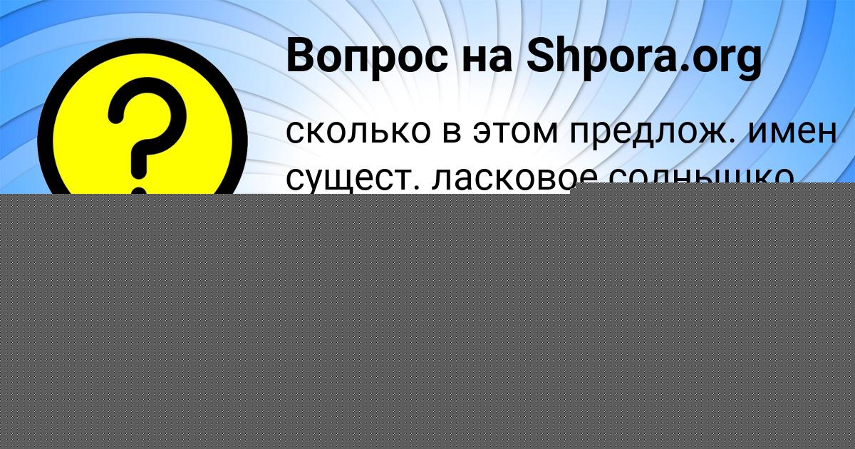 Картинка с текстом вопроса от пользователя Лерка Щучка