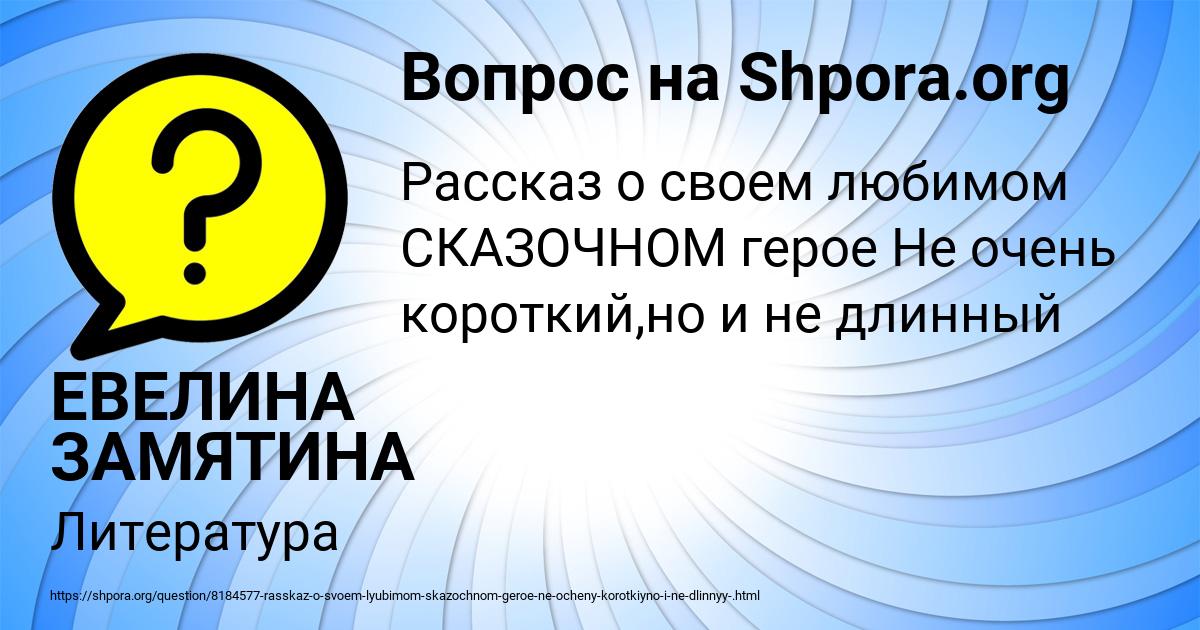 Картинка с текстом вопроса от пользователя ЕВЕЛИНА ЗАМЯТИНА