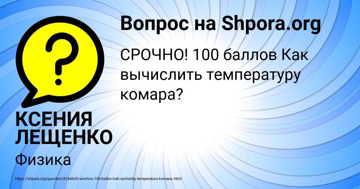 Картинка с текстом вопроса от пользователя КСЕНИЯ ЛЕЩЕНКО