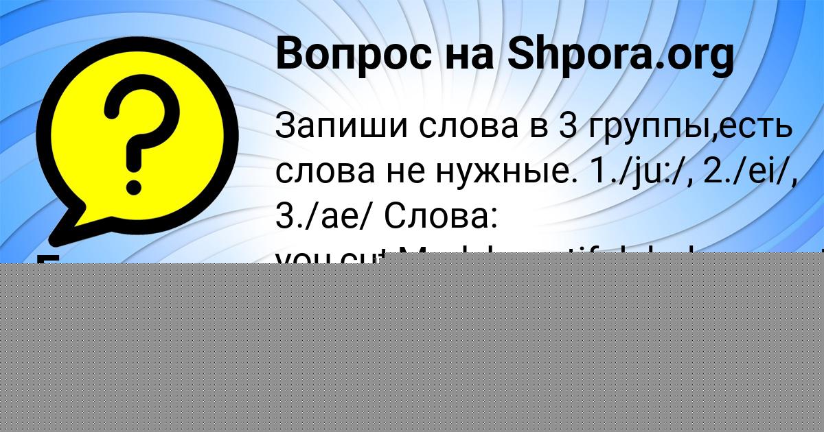 Картинка с текстом вопроса от пользователя Елизавета Костюченко