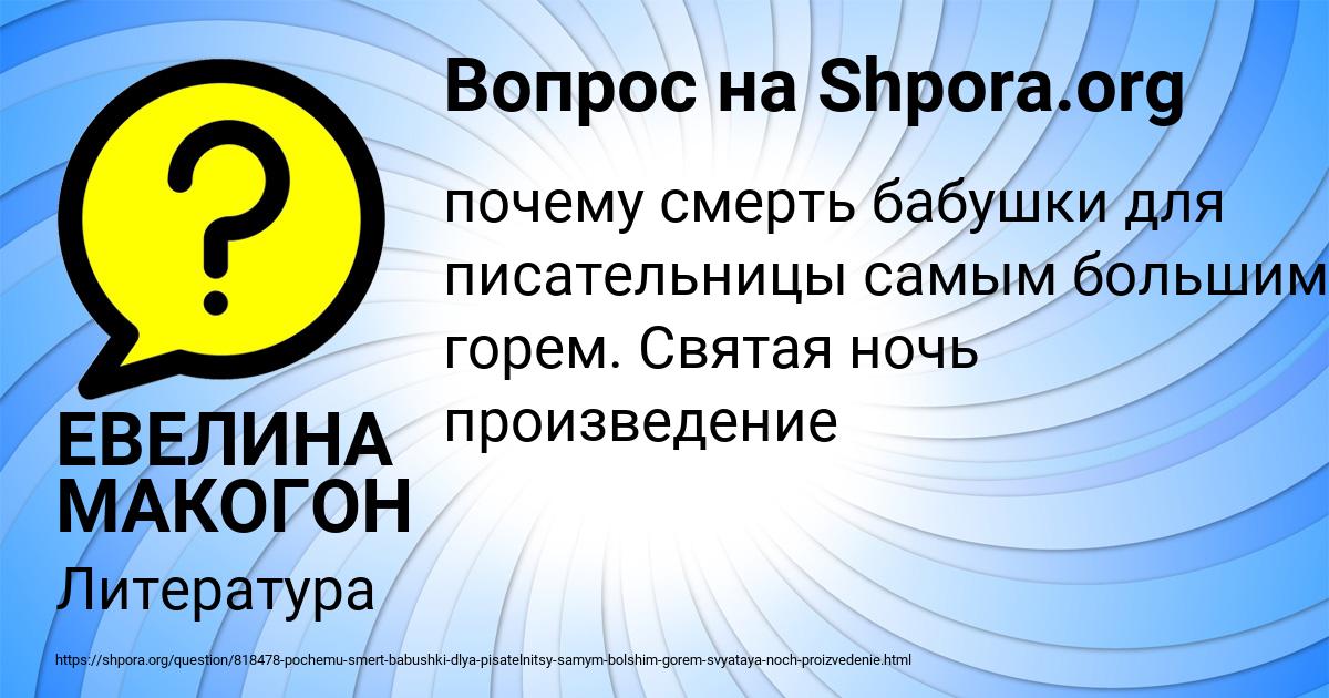 Картинка с текстом вопроса от пользователя ЕВЕЛИНА МАКОГОН