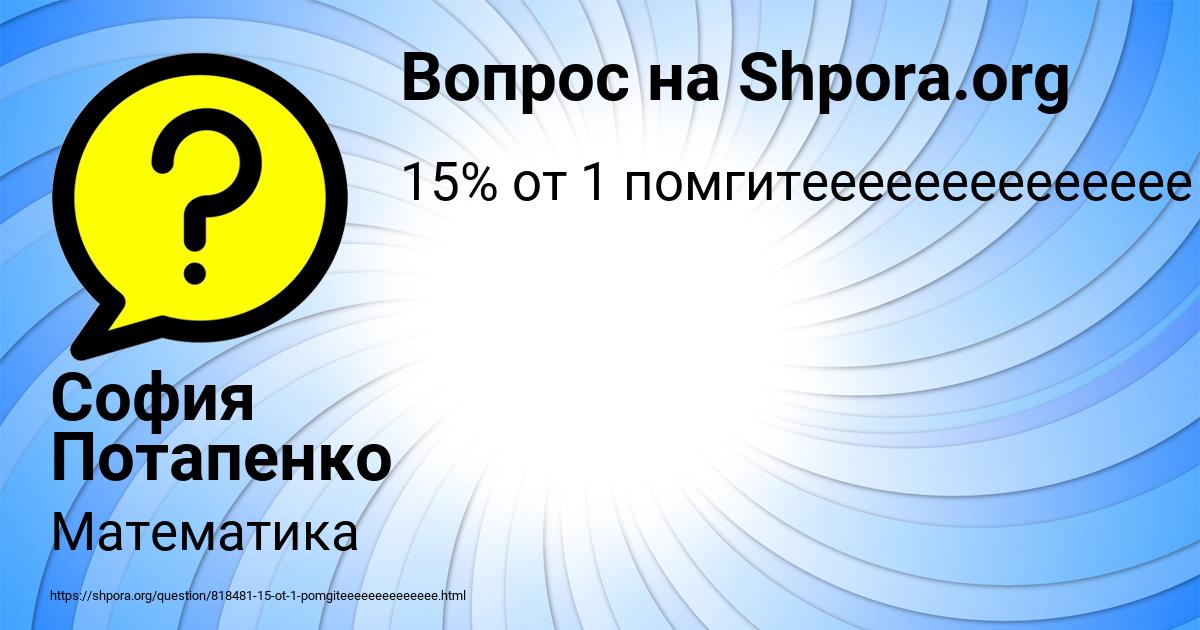 Картинка с текстом вопроса от пользователя София Потапенко