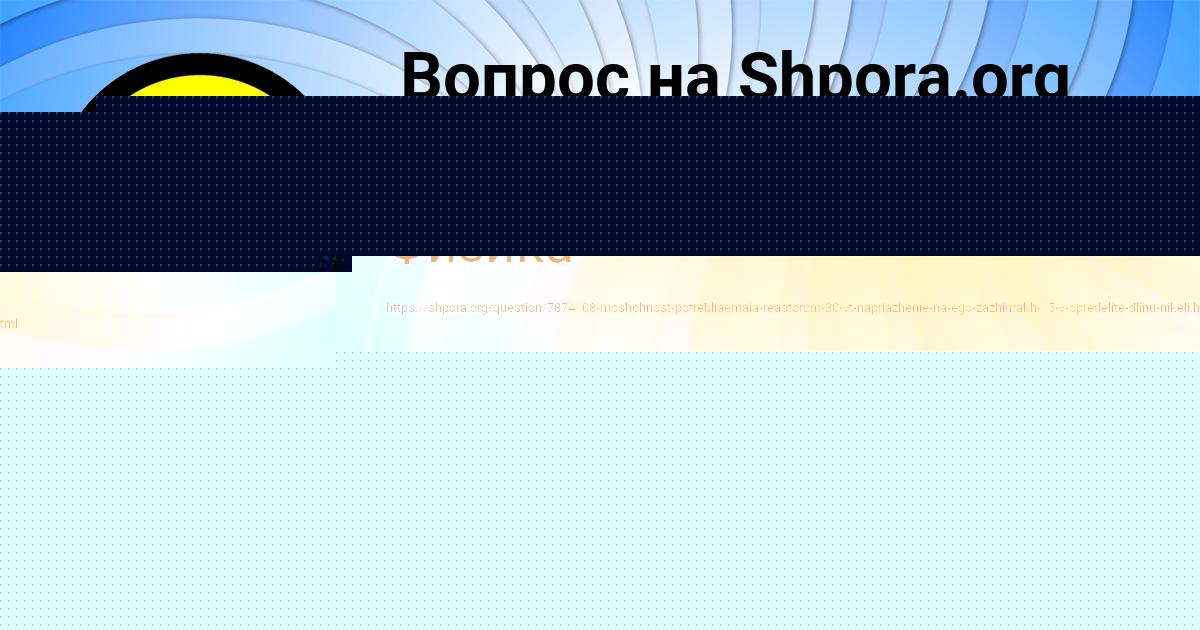 Картинка с текстом вопроса от пользователя Алла Осипенко