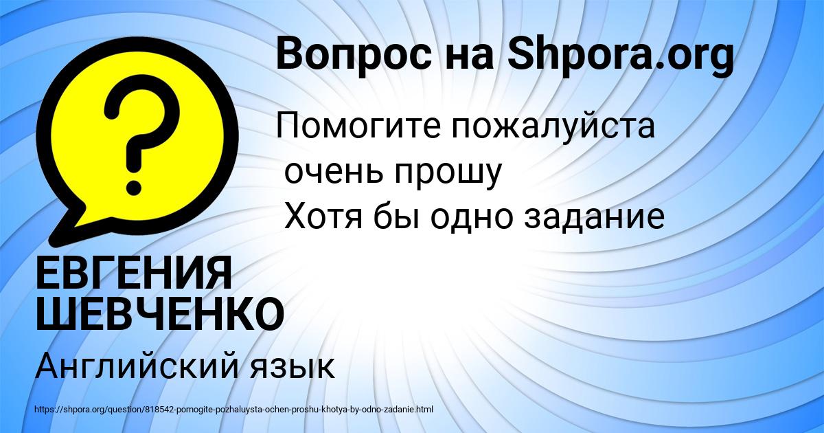 Картинка с текстом вопроса от пользователя ЕВГЕНИЯ ШЕВЧЕНКО