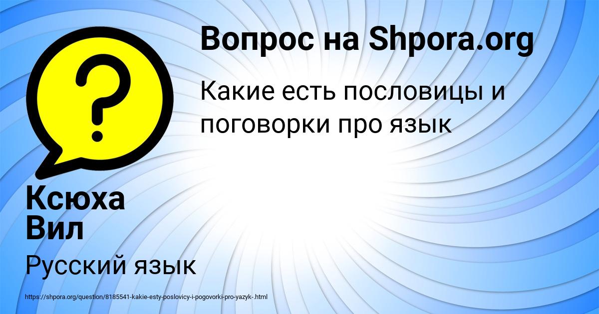 Картинка с текстом вопроса от пользователя Ксюха Вил