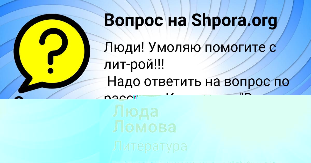 Картинка с текстом вопроса от пользователя Люда Ломова