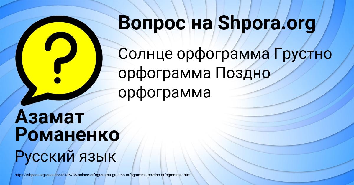 Картинка с текстом вопроса от пользователя Азамат Романенко