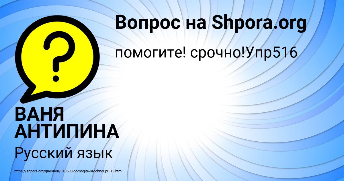 Картинка с текстом вопроса от пользователя ВАНЯ АНТИПИНА