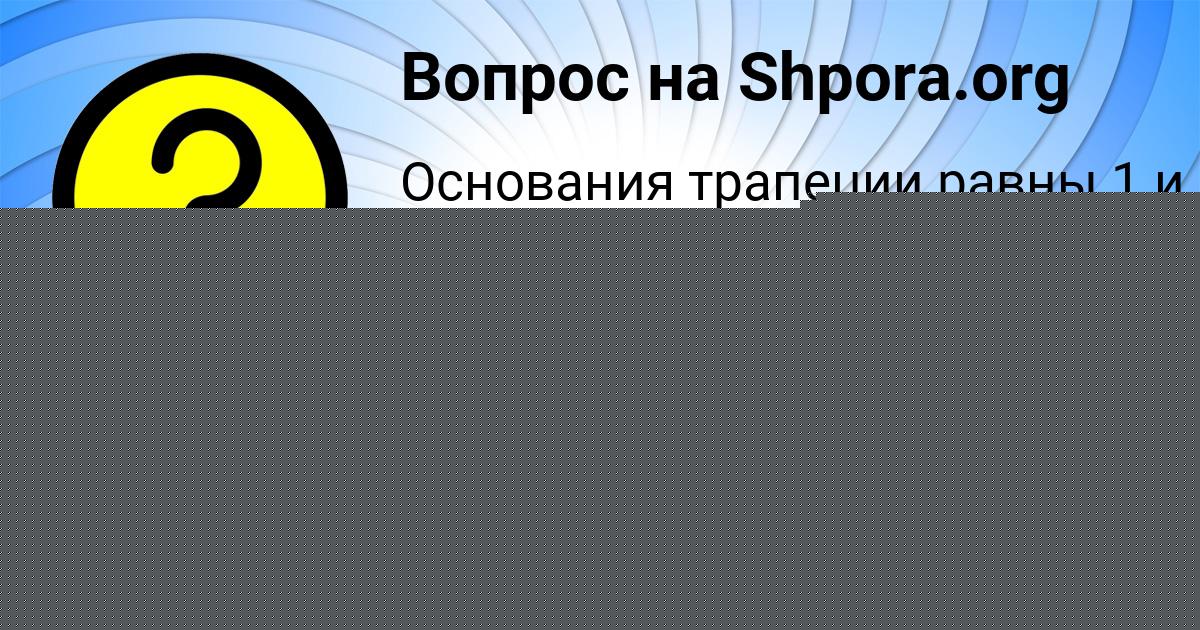 Картинка с текстом вопроса от пользователя Мадина Воронова