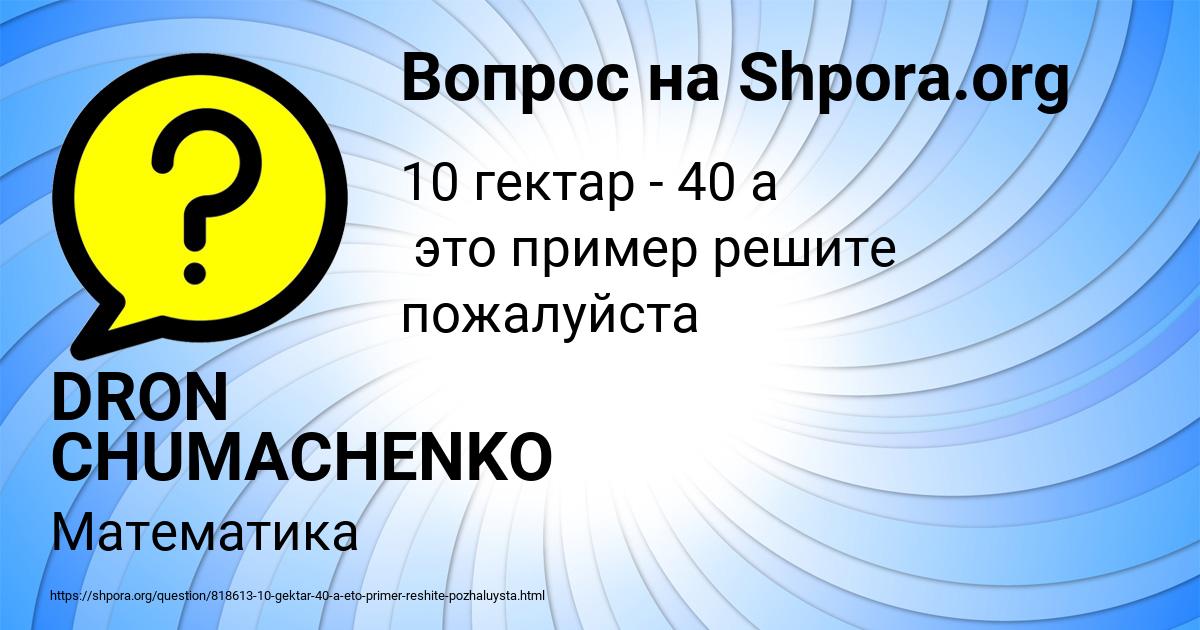 Картинка с текстом вопроса от пользователя DRON CHUMACHENKO