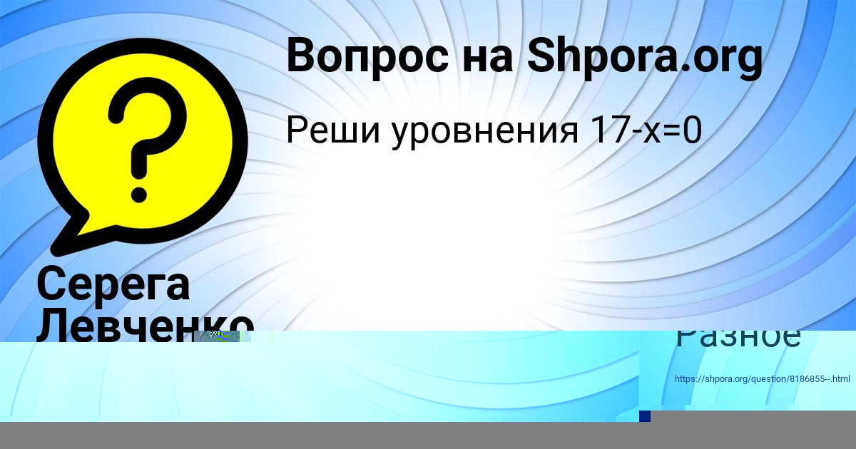 Картинка с текстом вопроса от пользователя Серега Левченко