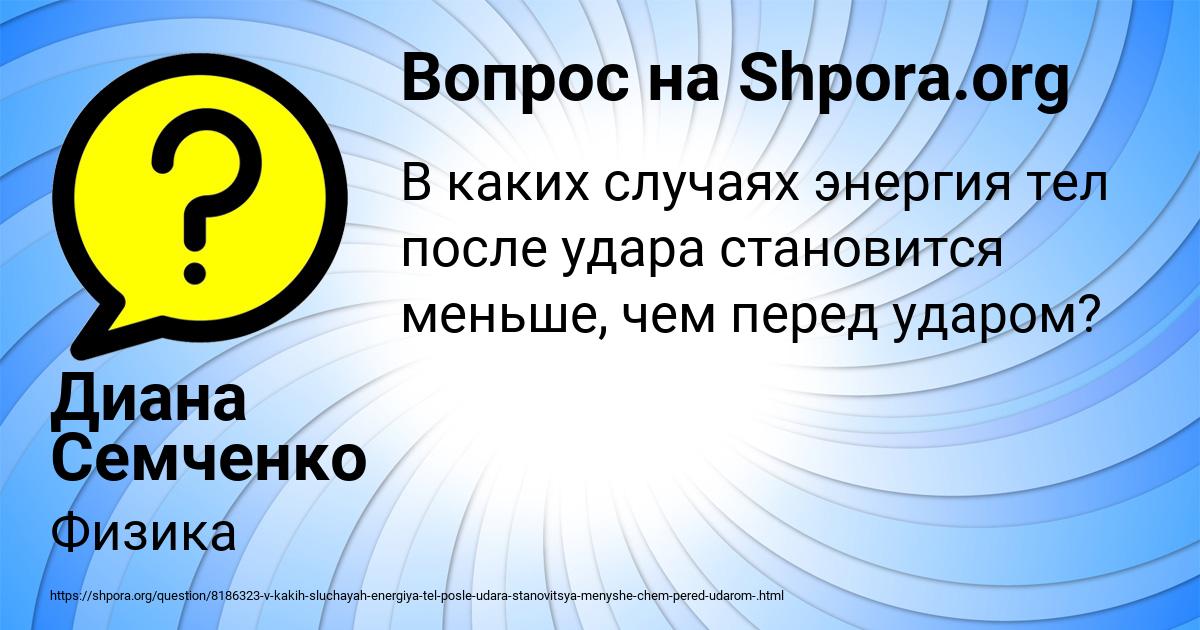 Картинка с текстом вопроса от пользователя Диана Семченко