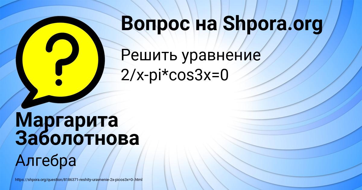 Картинка с текстом вопроса от пользователя Маргарита Заболотнова