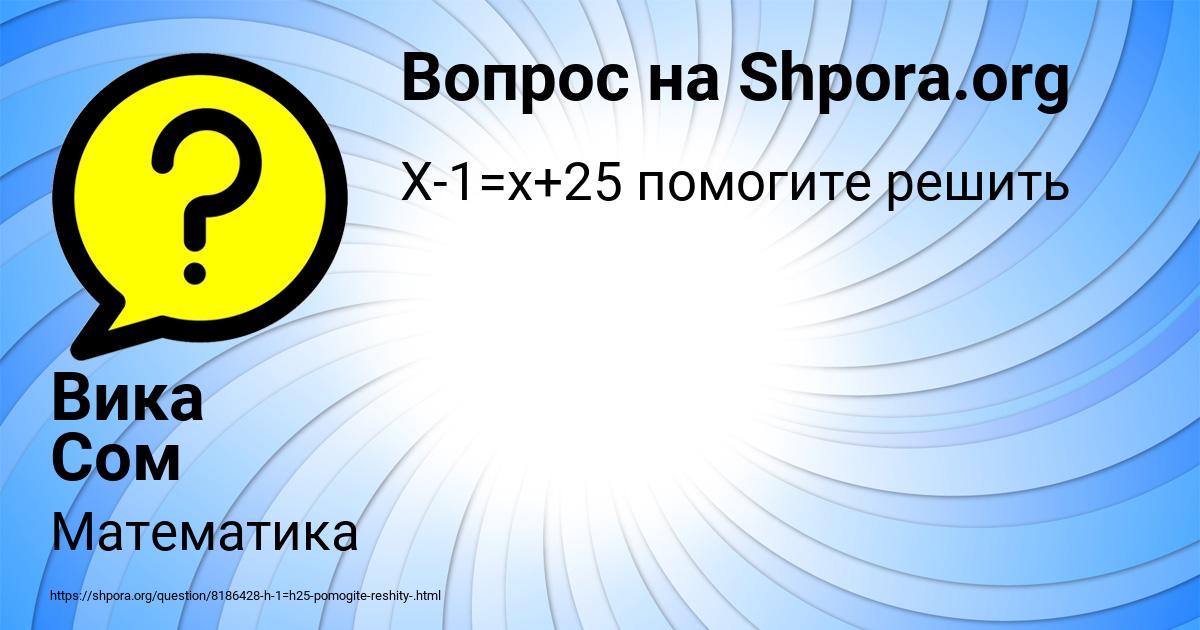 Картинка с текстом вопроса от пользователя Вика Сом