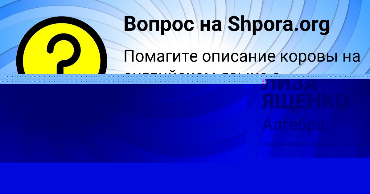 Картинка с текстом вопроса от пользователя ЛИЗА ЯЩЕНКО