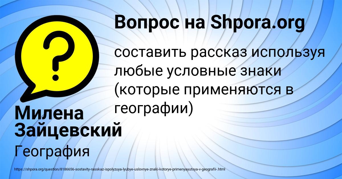 Картинка с текстом вопроса от пользователя Милена Зайцевский