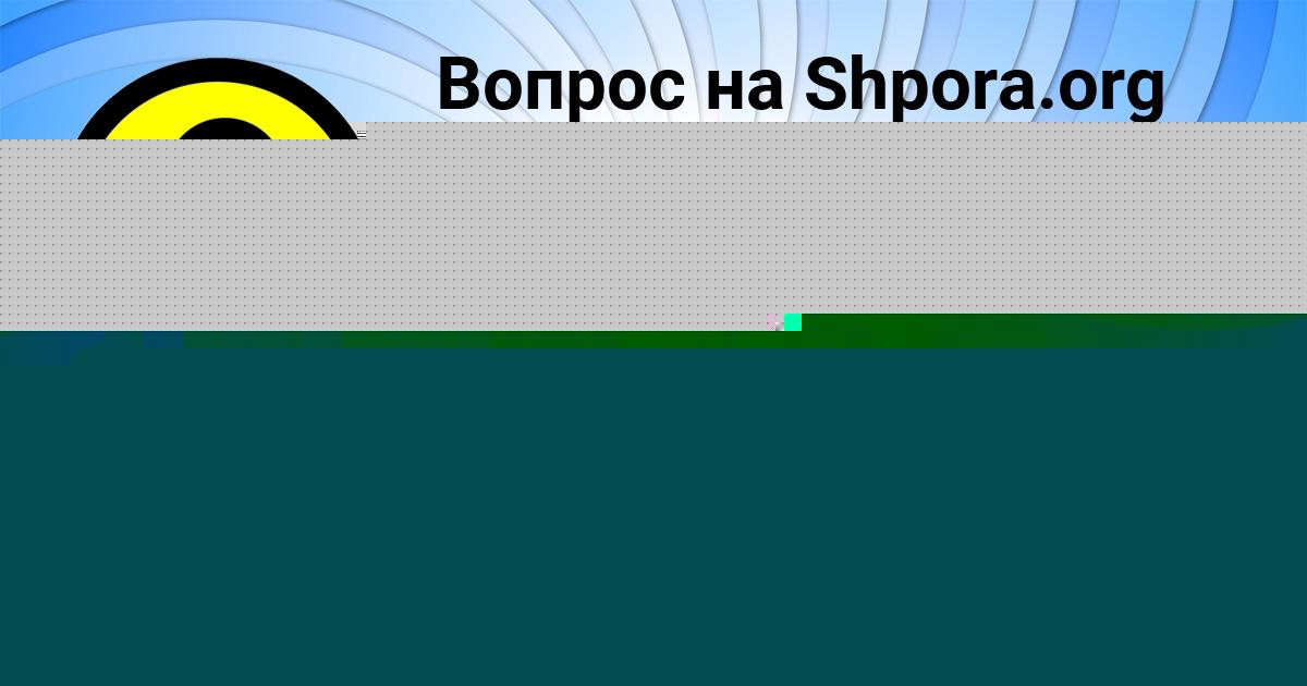 Картинка с текстом вопроса от пользователя Leyla Kazachenko